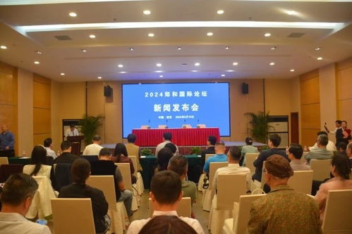 鄭和國際論壇暨 2024 南京海絲博覽會 新聞發(fā)布會在南京召開