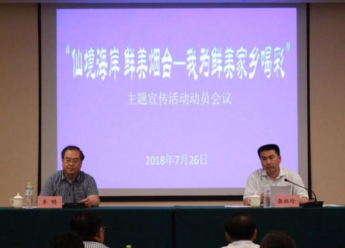 行業(yè)資訊丨 仙境海岸 鮮美煙臺(tái) 我為鮮美家鄉(xiāng)喝彩主題宣傳活動(dòng)動(dòng)員會(huì)議今日召開(kāi)